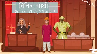 Class 10 Sanskrit Chapter 8 Vichitra Sakshi explanation