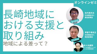 【オンラインゼミ対談：無料版】長崎地域における支援と実際。地域による差って？