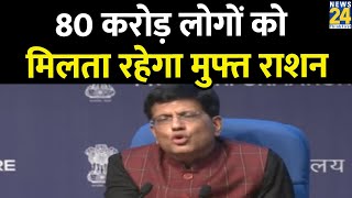 केंद्रीय मंत्री Piyush Goyal की प्रेस कॉन्फ्रेंस LIVE,  80 करोड़ लोगों को मिलता रहेगा मुफ्त अनाज