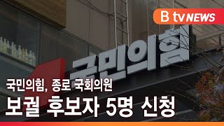 국민의힘, 종로 국회의원 보궐 후보자 5명 신청_SK broadband 서울뉴스