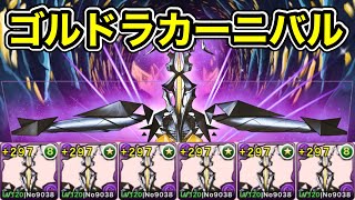 【パズドラ】完全無課金編成！ゴルドラカーニバル！1周1分台！ずらしのみ！黒メダルゼットン艦隊で周回！【概要欄に立ち回りなど記載】