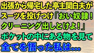 【スカッとする話】出張から帰宅した亭主関白夫がスーツを投げつけ「おい奴隷！クリーニング出しとけよ！」ポケットの中にある物を見つけ全てを悟った私は...