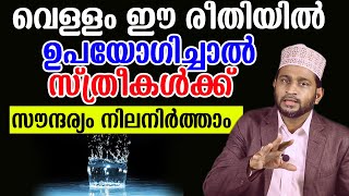 വെള്ളം ഈ രീതിയിൽ ഉപയോഗിച്ചാൽ സ്ത്രീകൾക്ക് സൗന്ദര്യം നിലനിർത്താം