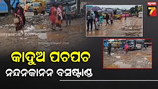 କେବେ ସୁଧୁରିବ ନନ୍ଦନକାନନ ବସଷ୍ଟାଣ୍ଡ ସମସ୍ୟା ? କାଦୁଅ ପଚ ପଚ ପଚରେ ଯାତ୍ରୀ ହନ୍ତସନ୍ତ