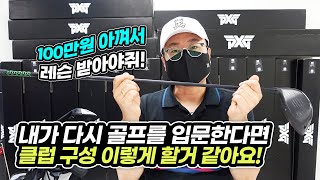 다시 입문한다면 골프 클럽 구성/선택 반드시 이렇게 합니다. PXG GEN4 풀백 기준 100만원 아껴서 레슨 받을거에요.