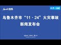 乌鲁木齐市11·24火灾事件新闻发布会 第二部分 urumqi 11.24 fire accident press conference part 2