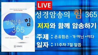 성경암송의 힘 365] 저자와 함께 암송하기 : 온유함은 -가 아닌 +이다(11주차)