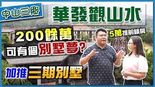 【中山買樓】華發觀山水 加推三期別墅，¥200萬入場完一個別墅夢｜¥5萬提前認籌hold 單位｜獨家優惠歡迎致電查詢 #中山別墅