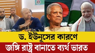 ড. ইউনূসের কারণে বাংলাদেশকে জঙ্গি রাষ্ট্র বানাতে ব্যর্থ ভারত / ব্যারিস্টার আসাদুজ্জামান ফুয়াদ