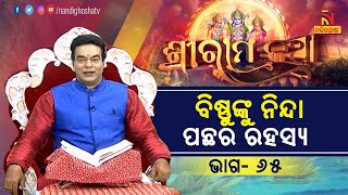 କାକ କାହିଁକି ବିଷ୍ଣୁଙ୍କୁ ନିନ୍ଦା କରିଲେ ? ପ୍ରବଚକ ପଣ୍ଡିତ ଜିତୁ ଦାଶ | NandighoshaTV