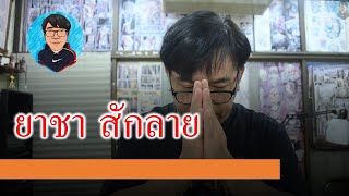 ยาชา สักลาย ข้อควรระวัง