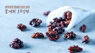 [캘리포니아 호두협회(california walnuts)] 꿀계피 호두강정