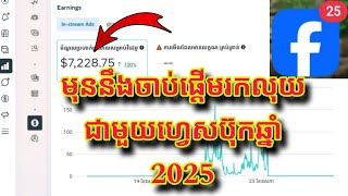 របៀបរកលុយតាម facebook ឆ្នាំ 2025