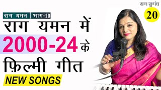 New Songs in Raag Yaman (2000-2024) | राग यमन के नये गाने | राग यमन के फिल्मी गीत