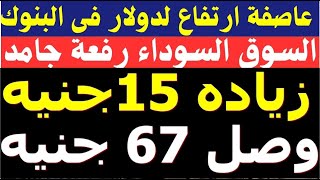 الدولار فى السوق السوداء | سعر الدولار اليوم السبت 22-2-2025 في جميع البنوك‫ سعر الدولار اليوم