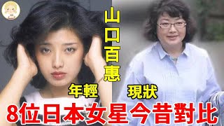 日本昭和女神今昔颜值差距大，山口百惠身材發福被嘲「毀容」，宮澤理惠優雅老去風韻猶存！#山口百惠#藤原紀香#中森明菜#宮澤理惠#一隻細細粒