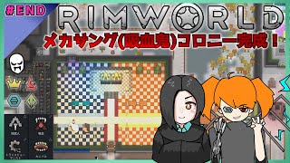 【地声の方】力こそ正義！メカ吸血鬼達の豪華コロニー建設#END【初見歓迎】