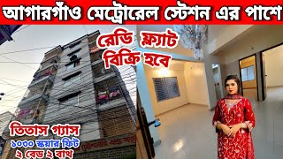 আজব খবর😱 রেডিমেড বাড়িতে রেডি ফ্ল্যাট বিক্রি করা হবে//flat price in bangladesh