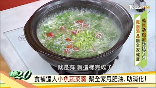 食補達人小魚蔬菜羹 幫全家甩肥油.助消化！ 健康2.0