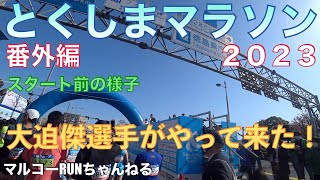 【とくしまマラソン２０２３番外編】東京オリンピック代表大迫傑選手がやってきた！スタート前の様子です。＊１６７　＃とくしまマラソン２０２３　＃大迫傑　＃野口みずき　＃神野大地　＃金哲彦