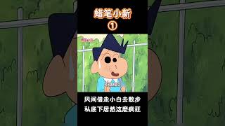 【蠟筆小新】风间借走小白去散步，私底下居然这麽疯狂！#蜡笔小新 #二次元 #動漫#搞笑視頻  #shorts