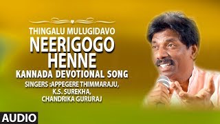 Neerigogo Henne Song | Appagere Thimmaraju | Kannada Folk Songs | Kannada Janapada Songs