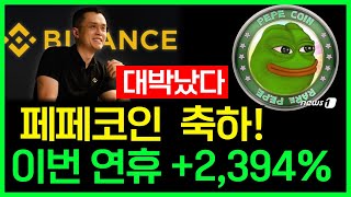 [페페코인 전망] 긴급💥이번 연휴 드디어 폭등나온다!! 유명인사의 대량 매집 포착!! #페페 #페페코인 #페페전망 #페페코인전망 #페페코인호재 #페페코인뉴스 #페페코인목표가