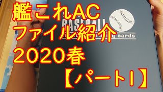 【艦これアーケード】ファイル紹介2020春【パート１】