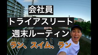 駒沢公園ラン / 会社員トライアスリートの１日