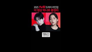 2025년 올해의 기대작! tvN 드라마 라인업 빠르게 확인하기📺 #같이달려tvN