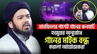 হুজুরের অনুরোধে গানের মাইক বন্ধ করলো  ali hasan osama আলি হাসান ওসামা