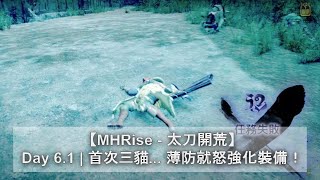 【MHRise - 太刀開荒】Day 6.1 | 首次三貓... 薄防就怒強化裝備！ | 雷狼龍 | Monster Hunter Rise | 魔物獵人崛起