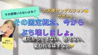 「その固定概念ぶち壊しましょう♪ワーク」です。何かにつけ理由をつけてやりたいことをやってこなかった方へ。固定概念を壊すワークを開発しました♡ サンダルフォン😇がサポートしてくれています。✨