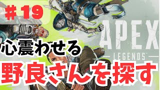 🎯APEX | 今日も神野良さんを探す！奇跡の出会いはあるのか！？【成長型FPS実況】#19