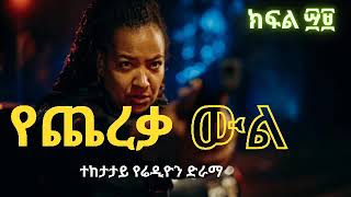 የጨረቃ ውል ክፍል ፵፰ እና ፵፱ || Ye Chereqa Wl Part 48 and 49