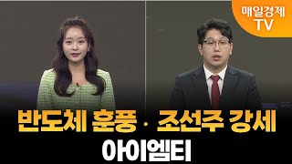 [조범수의 주도주 투자] 반도체 훈풍·조선주 강세·아이엠티 / 매일경제TV