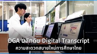 DGA ผลักดัน Digital Transcript ความสะดวกสบายใหม่การศึกษาไทย