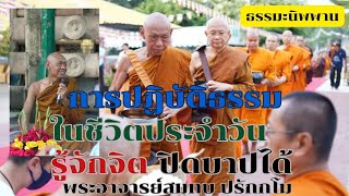 การปฏิบัติธรรมในชีวิตประจำวัน เรื่อง รู้จักจิต ปิดบาปได้ พระอาจารย์สมทบ ปรักกโม วัดกลาง บางปลาม้า