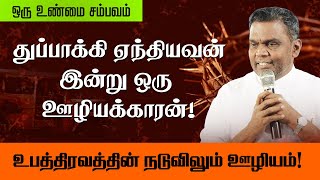 துப்பாக்கி ஏந்தியவன் இன்று ஒரு ஊழியக்காரன்! | உபத்திரவத்தின் நடுவிலும் ஊழியம்! - ஒரு உண்மை சம்பவம்