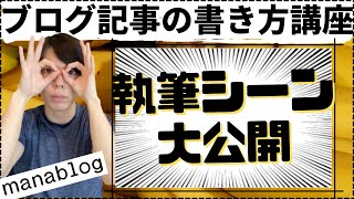 【マナブ】ブログの執筆シーン大公開＜５０００万稼いだブログの書き方＞