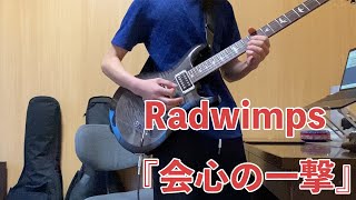 【RADWIMPS】会心の一撃　弾いてみた