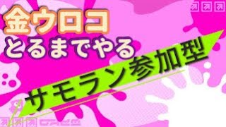 金ウロコもらうまでやる！サーモンラン　参加型　スプラトゥーン３　ライブ配信