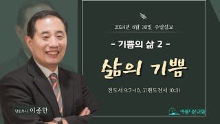 제주아름다운교회 2024년 6월 30일 주일설교 \