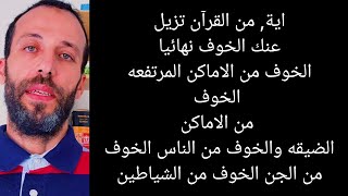 اية, من القرآن تزيل عنك الخوف نهائيا الخوف من الاماكن المرتفعه الخوف من الاماكن الضيقه والخوف