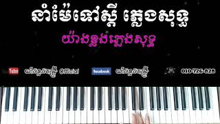 នាំម៉ែទៅស្តី ភ្លេងសុទ្ធ By យ៉ាងខ្លងតន្ត្រីភ្លេងសុទ្ធ