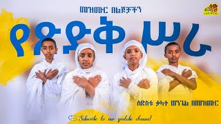 🔆 የጻድቅ ሰው ሥራ 🔆 መዝሙር በልጆቻችን 🔆 #ልጆቻችን #ይኸውመንገዱ #ደብረዘይት #ቃላተወንጌል #መዝሙር