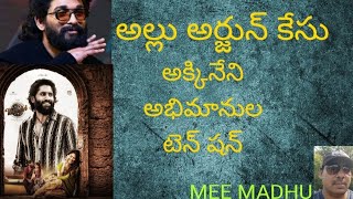 అల్లు అర్జున్ కేసు అక్కినేని ఫ్యాన్స్ టెన్సన్||MADHU