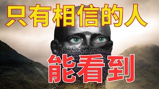 生命智慧  697【只有相信的人能看到】相信应该引导你改变你的生活  l 装备生命