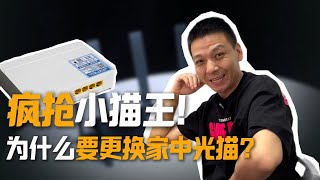 疯抢小猫王！为什么要更换家中光猫？