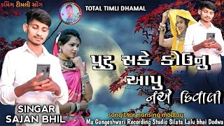 પુરુ સકે કોઉનુ આપુ નએ દિવાલી ll Singer sajan bhil BHUNDMARIYA ll Newtimli2021